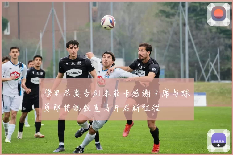 穆里尼奥告别本菲卡感谢主席与球员即将执教皇马开启新征程